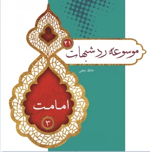 بیست و یکمین جلد از «موسوعه رد شبهات» منتشر شد