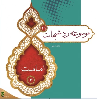 بیست و یکمین جلد از «موسوعه رد شبهات» منتشر شد