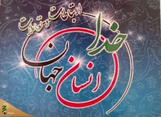 ارتباطات و تعاملات الهی