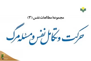 کتاب «حرکت و تکامل نفس و مسئله مرگ» منتشر شد