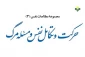 کتاب «حرکت و تکامل نفس و مسئله مرگ» منتشر شد 2