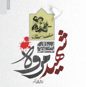 از سوی پژوهشکده حج و زیارت؛
ویراست جدید کتاب «ابوطالب یزدی؛ شهید مروه» منتشر شد