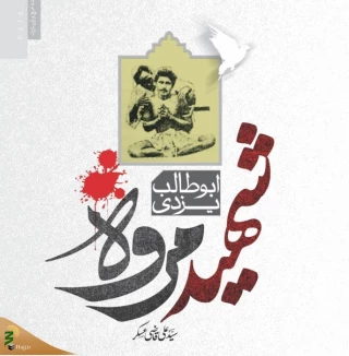 از سوی پژوهشکده حج و زیارت؛
ویراست جدید کتاب «ابوطالب یزدی؛ شهید مروه» منتشر شد