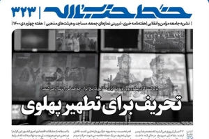 خط حزب الله 323 | تحریف برای تطهیر پهلوی