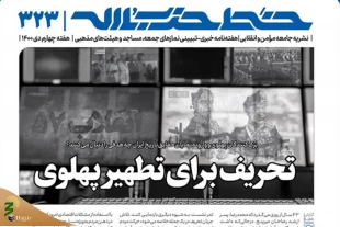 خط حزب الله 323 | تحریف برای تطهیر پهلوی 2