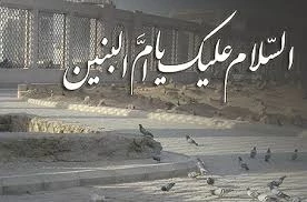 ام البنین (س)؛ الگویی برای همه زنان جهان