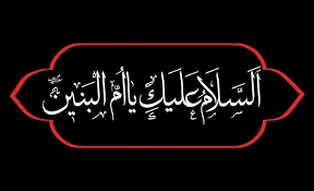 یادداشت آیت الله مکارم شیرازی؛

نگاهی به زندگانی حضرت ام البنین؛ از ازدواج تا شهادت فرزندان