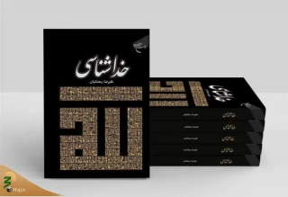 انتشار کتاب «خداشناسی»