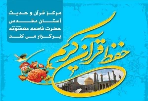 پذیرش رشته‌های حفظ قرآن کریم در مرکز قرآن و حدیث