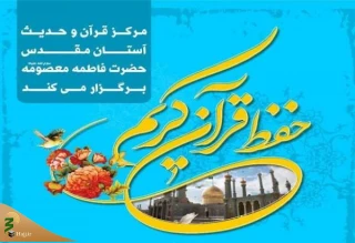 پذیرش رشته‌های حفظ قرآن کریم در مرکز قرآن و حدیث