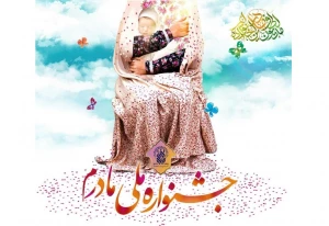 در سالروز میلاد حضرت زهرا(س)؛

جشنواره ملی «مادرم» در حرم حضرت معصومه(س) برگزار می‌شود