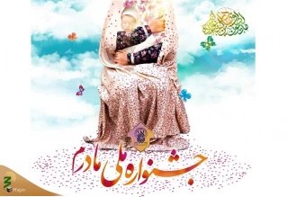 در سالروز میلاد حضرت زهرا(س)؛

جشنواره ملی «مادرم» در حرم حضرت معصومه(س) برگزار می‌شود