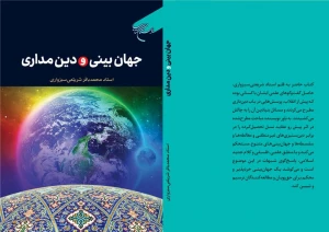 به همت مؤسسه بوستان کتاب؛

کتاب «جهان بینی و دین مداری» منتشر شد