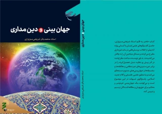 به همت مؤسسه بوستان کتاب؛

کتاب «جهان بینی و دین مداری» منتشر شد