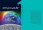 به همت مؤسسه بوستان کتاب؛

کتاب «جهان بینی و دین مداری» منتشر شد 2