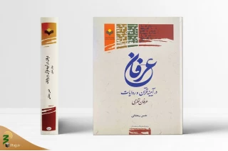 به همت پژوهشکده فرهنگ و معارف قرآن؛

کتاب «عرفان در آیینه قرآن و روایات؛ عرفان نظری» منتشر شد