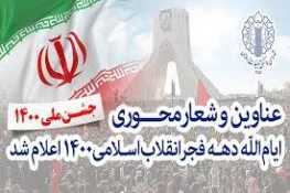 از سوی رئیس ستاد مرکزی دهه فجر؛

عناوین و شعار محوری ایام الله دهه فجر۱۴۰۰ اعلام شد / شعار محوری؛ «جشن ملی ۱۴۰۰» 2