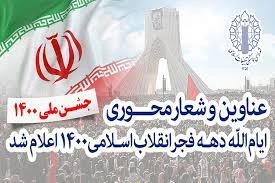 از سوی رئیس ستاد مرکزی دهه فجر؛

عناوین و شعار محوری ایام الله دهه فجر۱۴۰۰ اعلام شد / شعار محوری؛ «جشن ملی ۱۴۰۰»