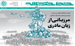 خط حزب الله ۳۲۴/ مرزبانی از زبان مادری