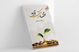 به همت مؤسسه بوستان کتاب؛

کتاب «اقتصاد در مکتب توحید» منتشر شد