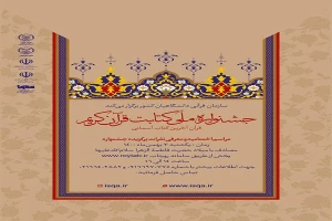 همزمان با سالروز میلاد حضرت فاطمه(س) برگزار می شود؛

اختتامیه جشنواره ملی کتابت قرآن کریم