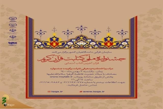 همزمان با سالروز میلاد حضرت فاطمه(س) برگزار می شود؛

اختتامیه جشنواره ملی کتابت قرآن کریم