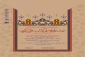 همزمان با سالروز میلاد حضرت فاطمه(س) برگزار می شود؛

اختتامیه جشنواره ملی کتابت قرآن کریم 2