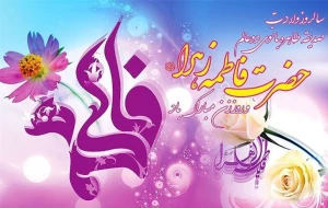 به مناسبت ولادت حضرت فاطمه زهرا و روز زن؛

فاطمه، فاطمه است