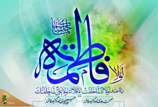 به مناسبت ولادت حضرت فاطمه زهرا و روز زن؛

فاطمه، فاطمه است 3