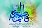 به مناسبت ولادت حضرت فاطمه زهرا و روز زن؛

فاطمه، فاطمه است 3
