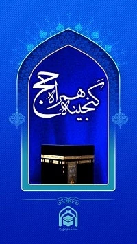 گنجینه معرفت