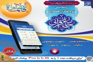 رونمایی از نرم‌افزار همراه جامع قرآنی 