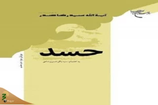 به‌همت مؤسسه بوستان کتاب؛

کتاب «حسد» منتشر شد