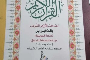 نمایش نسخه قرآن بریل الأزهر در نمایشگاه بین‌المللی کتاب قاهره