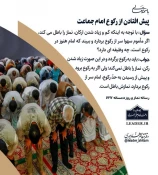 احکام شرعی | پیش افتادن از رکوع امام جماعت 2