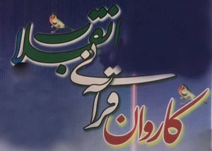 برنامه حرکت کاروان قرآنی انقلاب اعلام شد