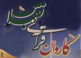 برنامه حرکت کاروان قرآنی انقلاب اعلام شد