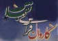 برنامه حرکت کاروان قرآنی انقلاب اعلام شد 2