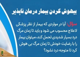 احکام شرعی | بیهوش کردن بیمار درمان ناپذیر 2
