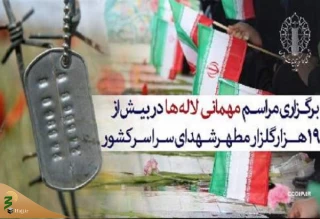 برگزاری مراسم مهمانی لاله‌ها در بیش از ۱۹ هزارگلزار مطهر شهدای سراسر کشور