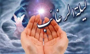 علت نامگذاری لیلة الرغائب چیست؟