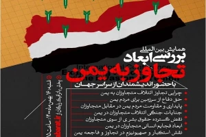 وبینار«بررسی ابعاد تجاوز به یمن» برگزار می‌شود