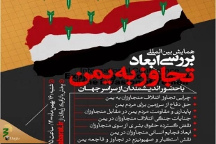 وبینار«بررسی ابعاد تجاوز به یمن» برگزار می‌شود 2