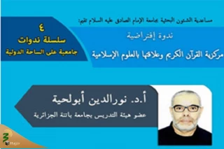 با همکاری رایزنی فرهنگی جمهوری اسلامی ایران درالجزایر و دانشگاه امام صادق (ع)؛

سومین نشست علمی - تخصصی «مرجعیت قرآن در علوم و معارف اسلامی» برگزار شد