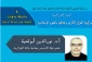 با همکاری رایزنی فرهنگی جمهوری اسلامی ایران درالجزایر و دانشگاه امام صادق (ع)؛

سومین نشست علمی - تخصصی «مرجعیت قرآن در علوم و معارف اسلامی» برگزار شد 2