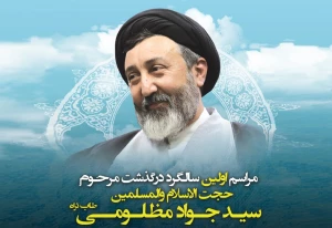 در زنجان برگزار شد؛

مراسم بزرگداشت اولین سالگرد ارتحال حجت الاسلام و المسلمین مظلومی