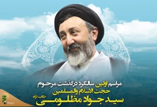 در زنجان برگزار شد؛

مراسم بزرگداشت اولین سالگرد ارتحال حجت الاسلام و المسلمین مظلومی 2