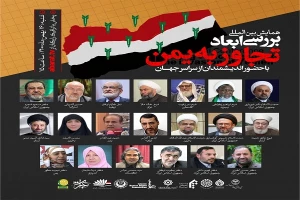 ضرورت مداخله جهان اسلام برای توقف تجاوزها به یمن