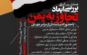 همایش بین‌المللی بررسی ابعاد تجاوز به یمن برگزار شد