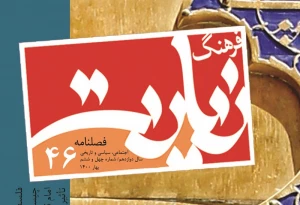 از سوی پژوهشکده حج و زیارت؛
چهل و ششمین شماره «فرهنگ زیارت» منتشر شد